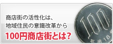 商店街の活性化は、地域住民の意識改革から
