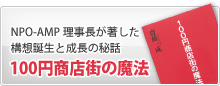 NPO-AMP理事長が著した構想誕生と成長の秘話