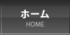 ホーム