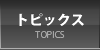 トピックス