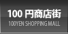 全国100円商店街
