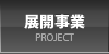 展開事業