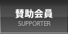賛助会員
