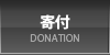 寄付のお願いについて