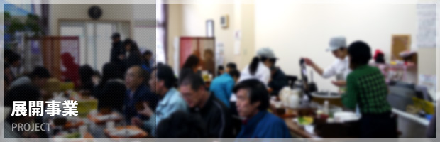 展開事業