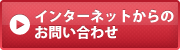 インターネットからのお問い合わせ