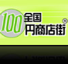 全国100円商店街