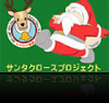 サンタクロースプロジェクト